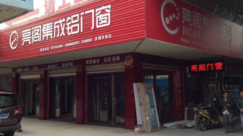 专卖店名称：湖北省洪湖店