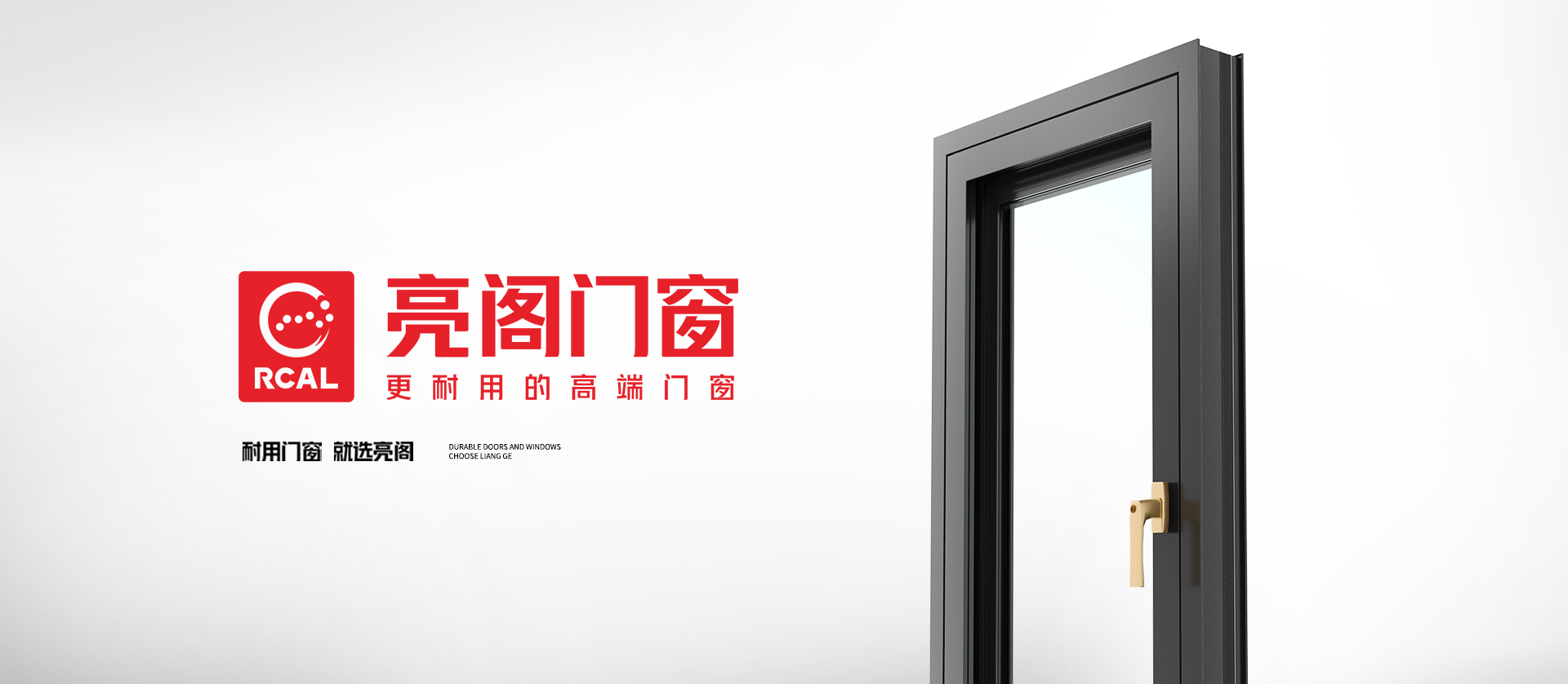 耐用门窗 就选亮阁